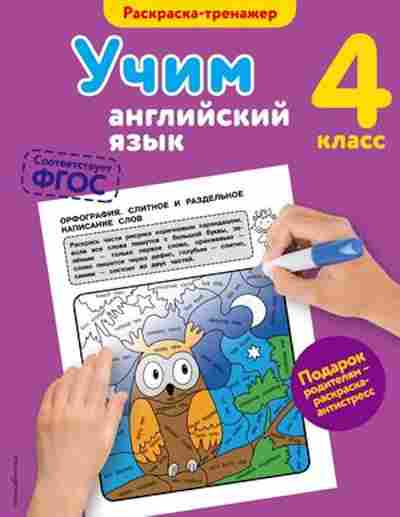 Книга Учим англ.яз. 4кл. Ильченко В.В., б-4047, Баград.рф